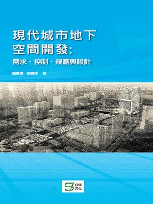 cover image of 現代城市地下空間開發